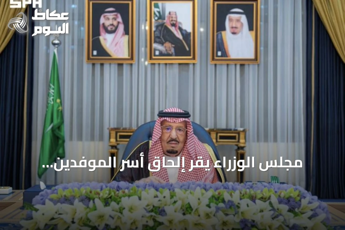 مجلس الوزراء يقر إلحاق أسر الموفدين والمبتعثين بالبعثة التعليمية ويوافق على أنظمة براءات الاختراع والتصاميم