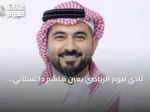 نادي نيوم الرياضي يعين هاشم داغستاني رئيساً تنفيذياً