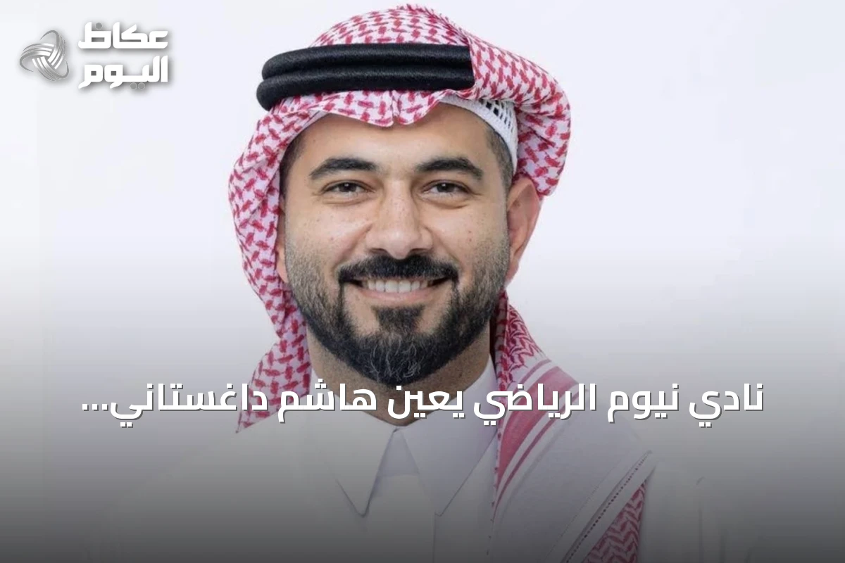 نادي نيوم الرياضي يعين هاشم داغستاني رئيساً تنفيذياً