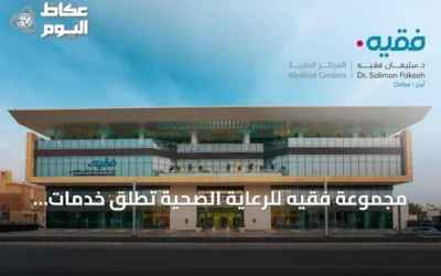 مجموعة فقيه للرعاية الصحية تُطلق خدمات مركزها الطبي في أبحر الشمالية بجدة