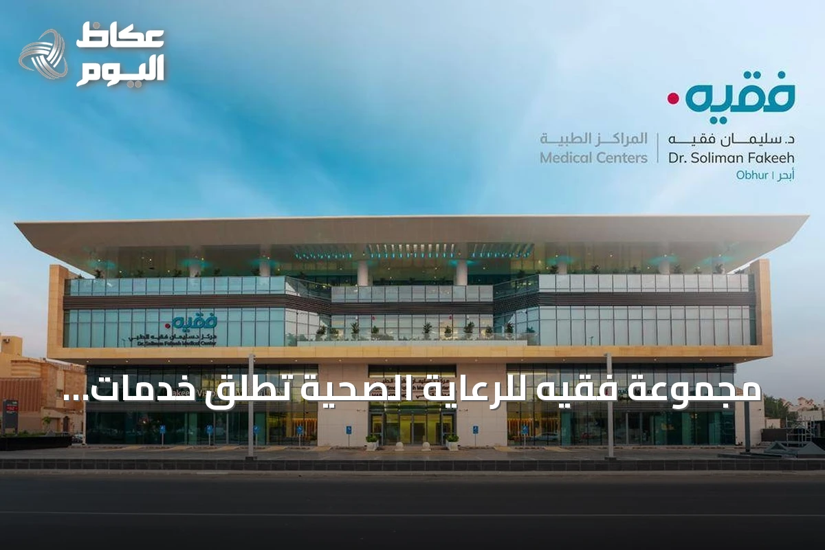 مجموعة فقيه للرعاية الصحية تُطلق خدمات مركزها الطبي في أبحر الشمالية بجدة