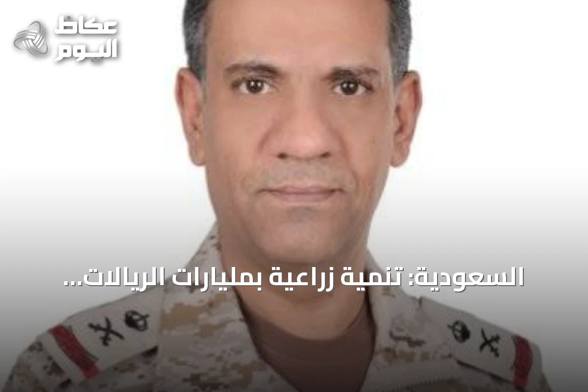 السعودية: تنمية زراعية بمليارات الريالات وإشادة دولية بالذكاء الاصطناعي في التعليم