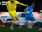 الهلال يعود لصدارة الدوري السعودي مؤقتاً والشباب يفرط في فوز محقق