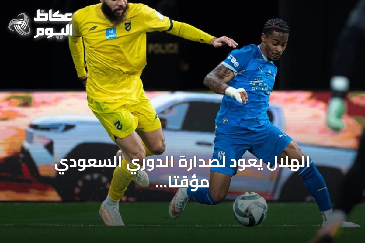 الهلال يعود لصدارة الدوري السعودي مؤقتاً والشباب يفرط في فوز محقق