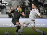 الجولة العاشرة من دوري روشن تشهد إثارة ونتائج متقلبة