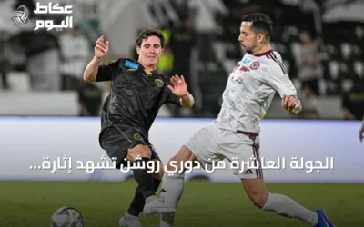 الجولة العاشرة من دوري روشن تشهد إثارة ونتائج متقلبة