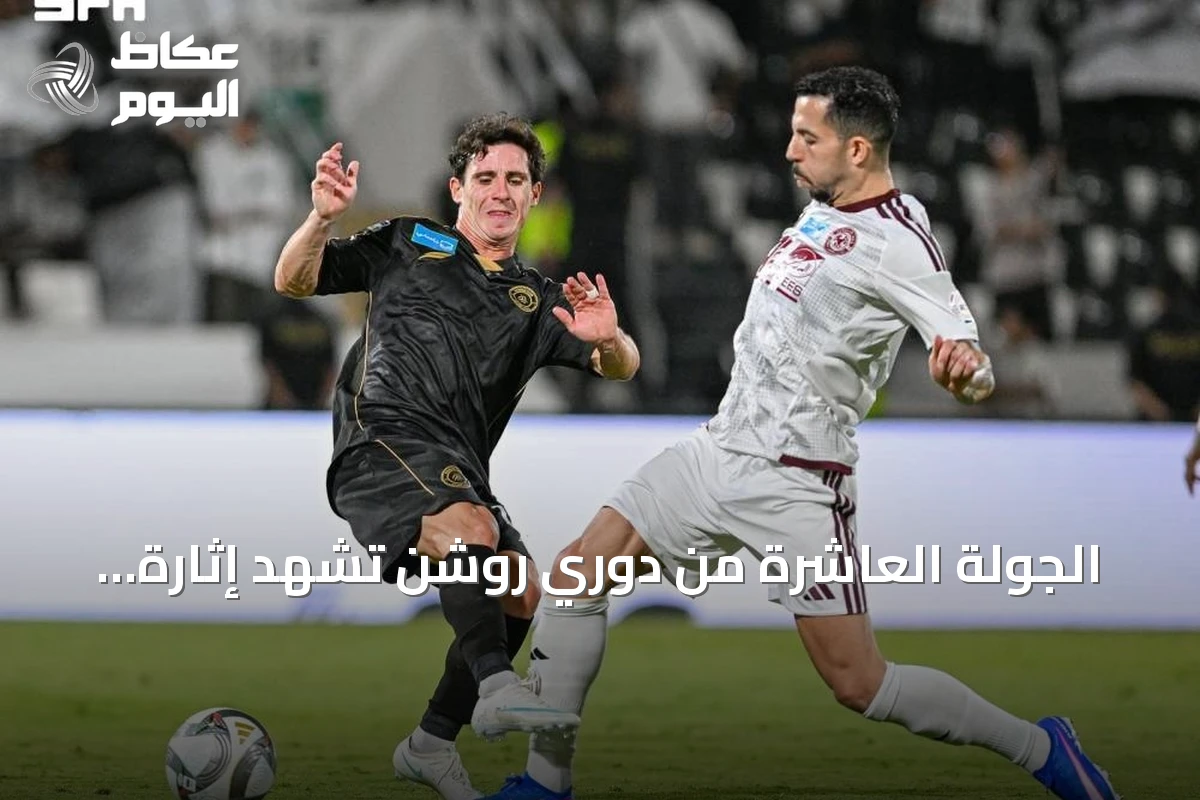 الجولة العاشرة من دوري روشن تشهد إثارة ونتائج متقلبة