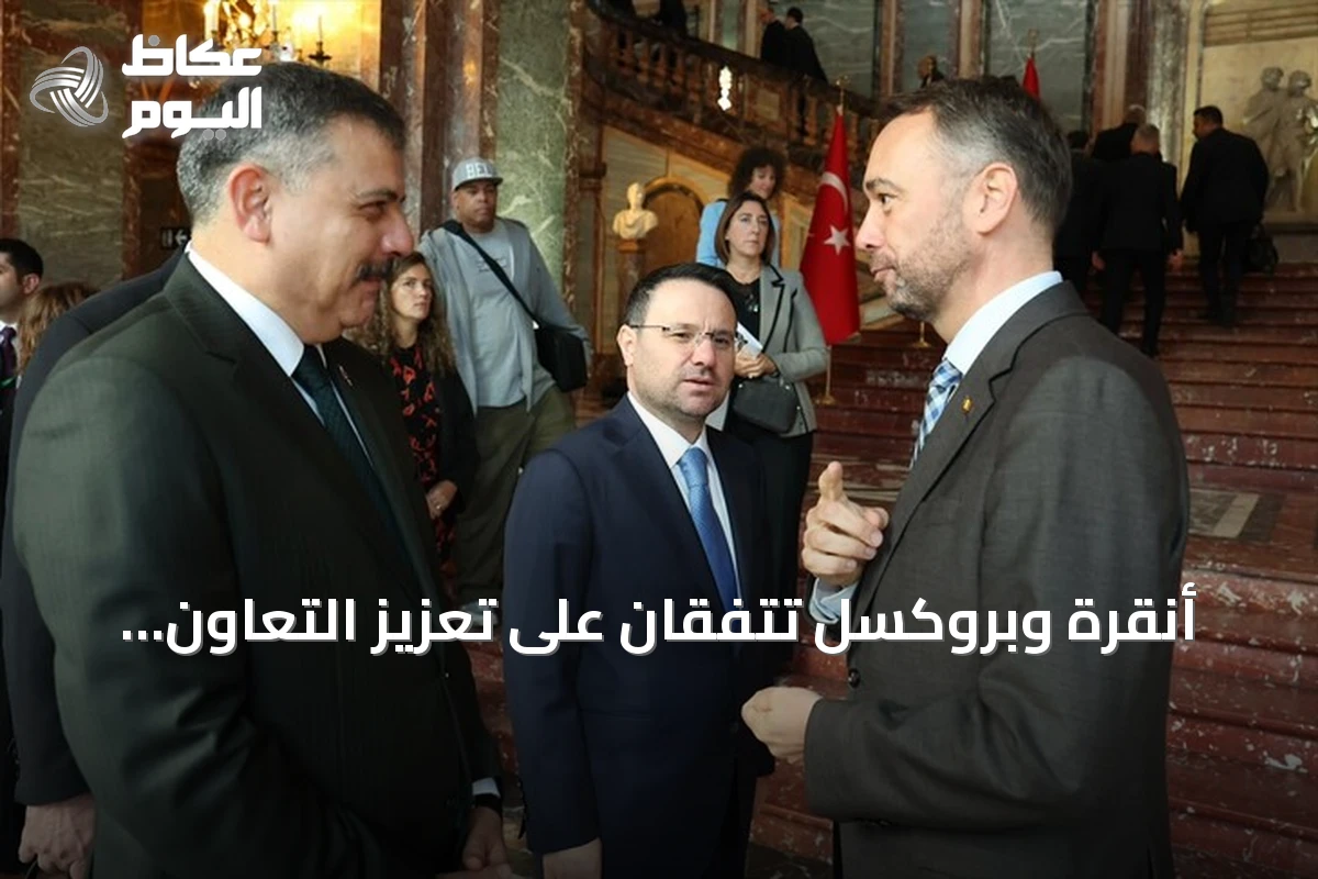 أنقرة وبروكسل تتفقان على تعزيز التعاون الأمني ومواجهة الإرهاب والجريمة