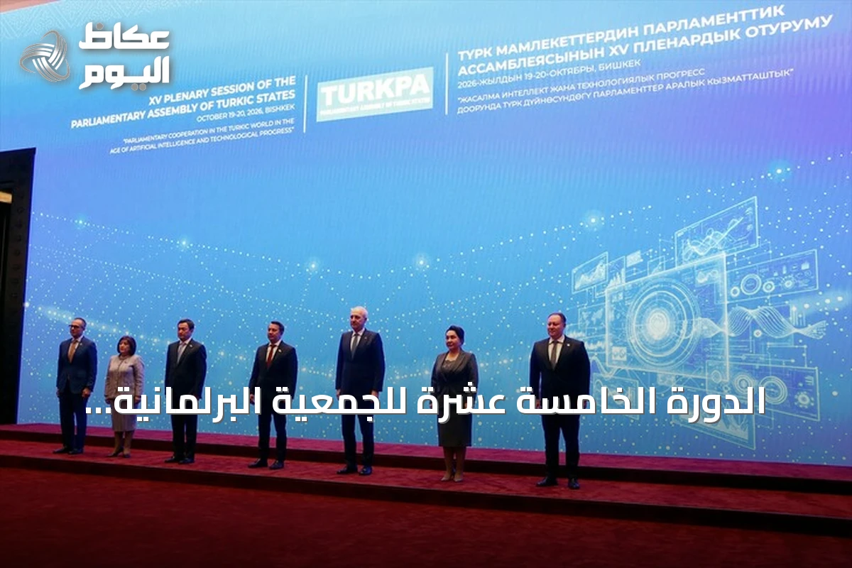 الدورة الخامسة عشرة للجمعية البرلمانية للدول التركية تنطلق في بيشكيك