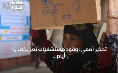 تحذير أممي: وقود مستشفيات تعز يكفي 4 أيام و52 ألف طفل يعانون سوء التغذية
