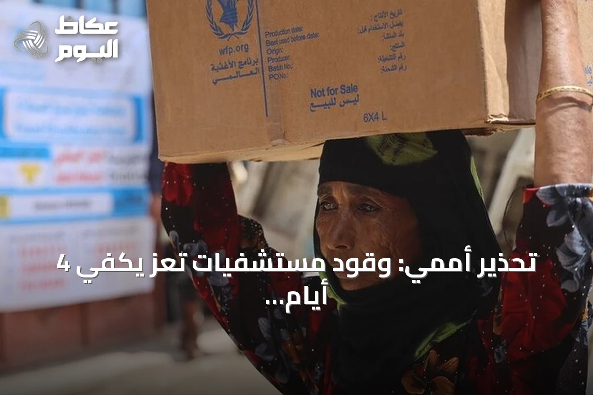 تحذير أممي: وقود مستشفيات تعز يكفي 4 أيام و52 ألف طفل يعانون سوء التغذية