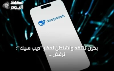 بكين تنتقد واشنطن لحظر “ديب سيك”: نرفض تسييس التكنولوجيا والتجارة