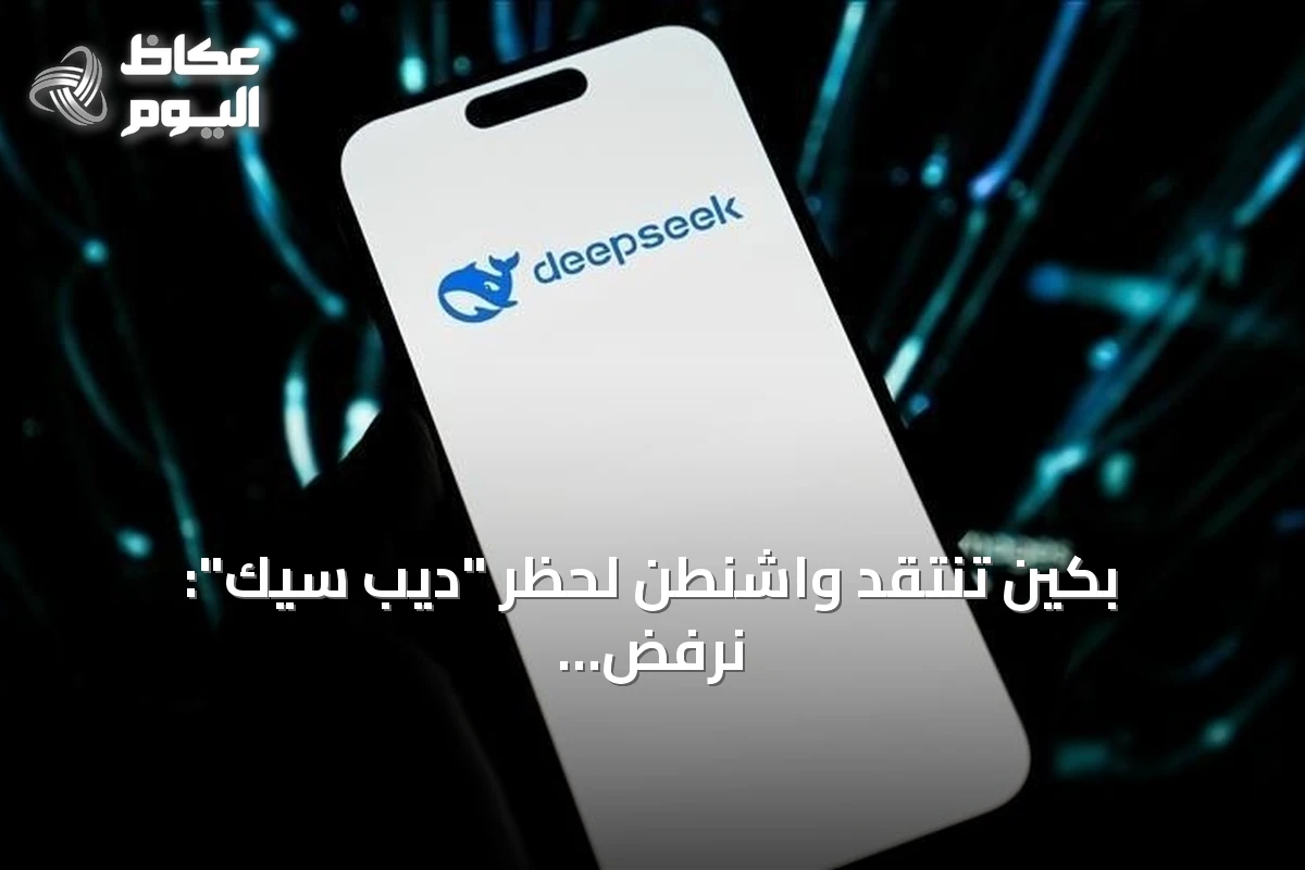 بكين تنتقد واشنطن لحظر “ديب سيك”: نرفض تسييس التكنولوجيا والتجارة