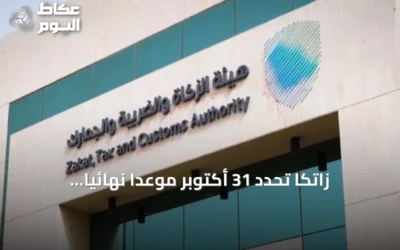 زاتكا تحدد 31 أكتوبر موعداً نهائياً لتقديم إقرارات ضريبة القيمة المضافة