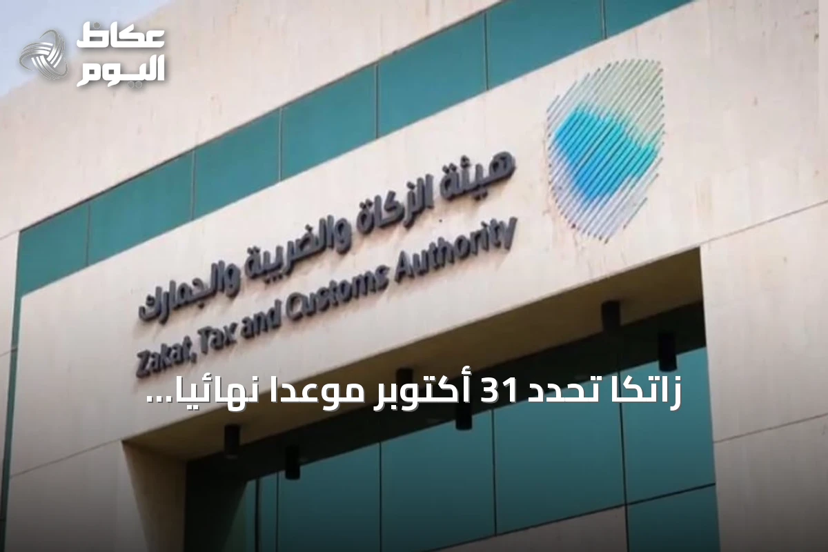زاتكا تحدد 31 أكتوبر موعداً نهائياً لتقديم إقرارات ضريبة القيمة المضافة