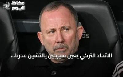 الاتحاد التركي يعين سيرجين يالتشين مدرباً للمنتخب الأول لمدة أربع سنوات
