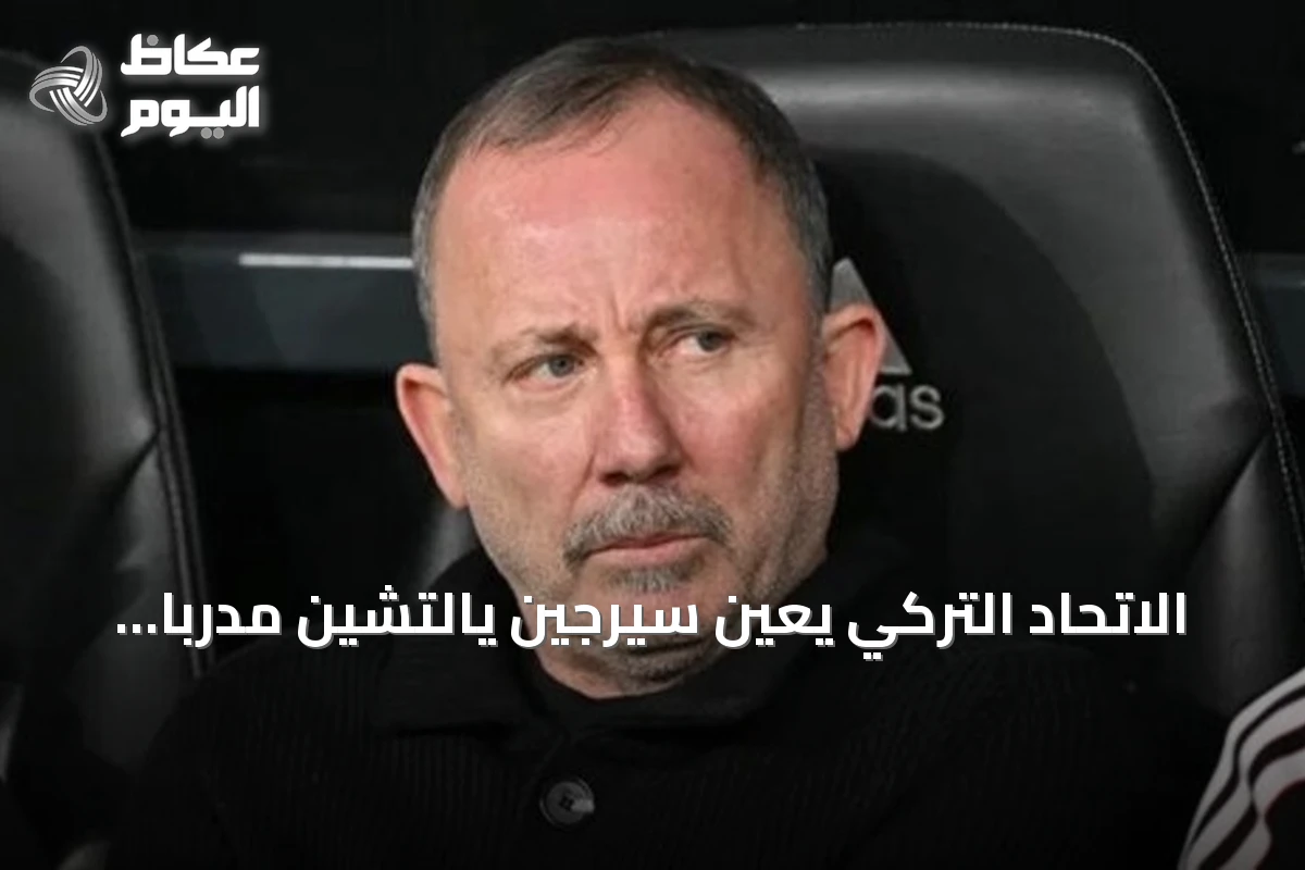 الاتحاد التركي يعين سيرجين يالتشين مدرباً للمنتخب الأول لمدة أربع سنوات