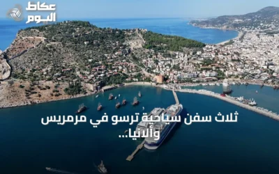 ثلاث سفن سياحية ترسو في مرمريس وألانيا وعلى متنها أكثر من ستة آلاف سائح