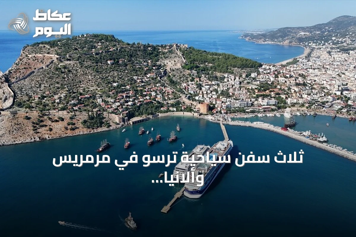 ثلاث سفن سياحية ترسو في مرمريس وألانيا وعلى متنها أكثر من ستة آلاف سائح