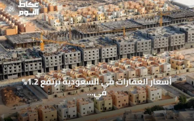 أسعار العقارات في السعودية ترتفع 1.2% في الربع الثالث من 2026