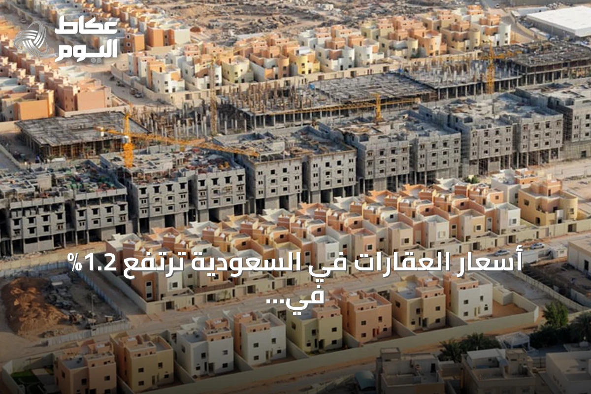 أسعار العقارات في السعودية ترتفع 1.2% في الربع الثالث من 2026