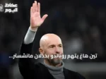 تين هاغ يتهم رونالدو بخذلان مانشستر يونايتد ويصف خلافهما بالتفاصيل