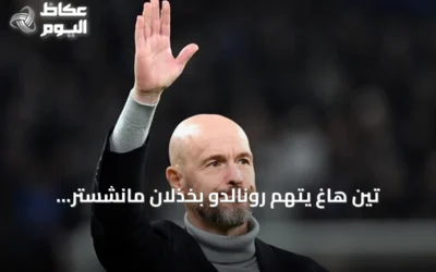 تين هاغ يتهم رونالدو بخذلان مانشستر يونايتد ويصف خلافهما بالتفاصيل