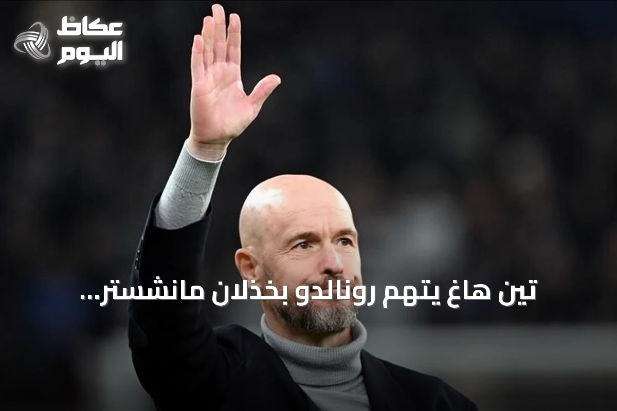تين هاغ يتهم رونالدو بخذلان مانشستر يونايتد ويصف خلافهما بالتفاصيل