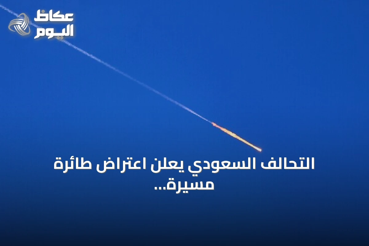 التحالف السعودي يعلن اعتراض طائرة مسيرة ثانية في الرياض خلال ساعات