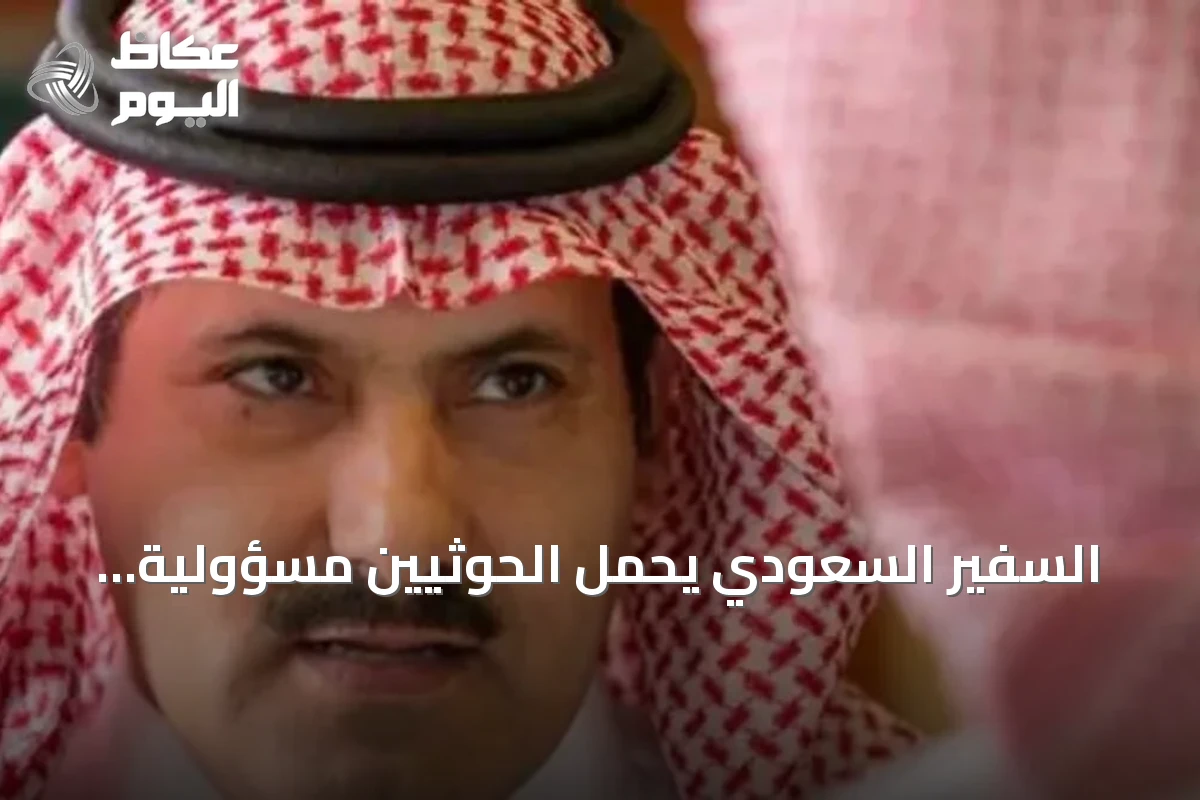 السفير السعودي يحمّل الحوثيين مسؤولية إقحام اليمن في صراعات إقليمية