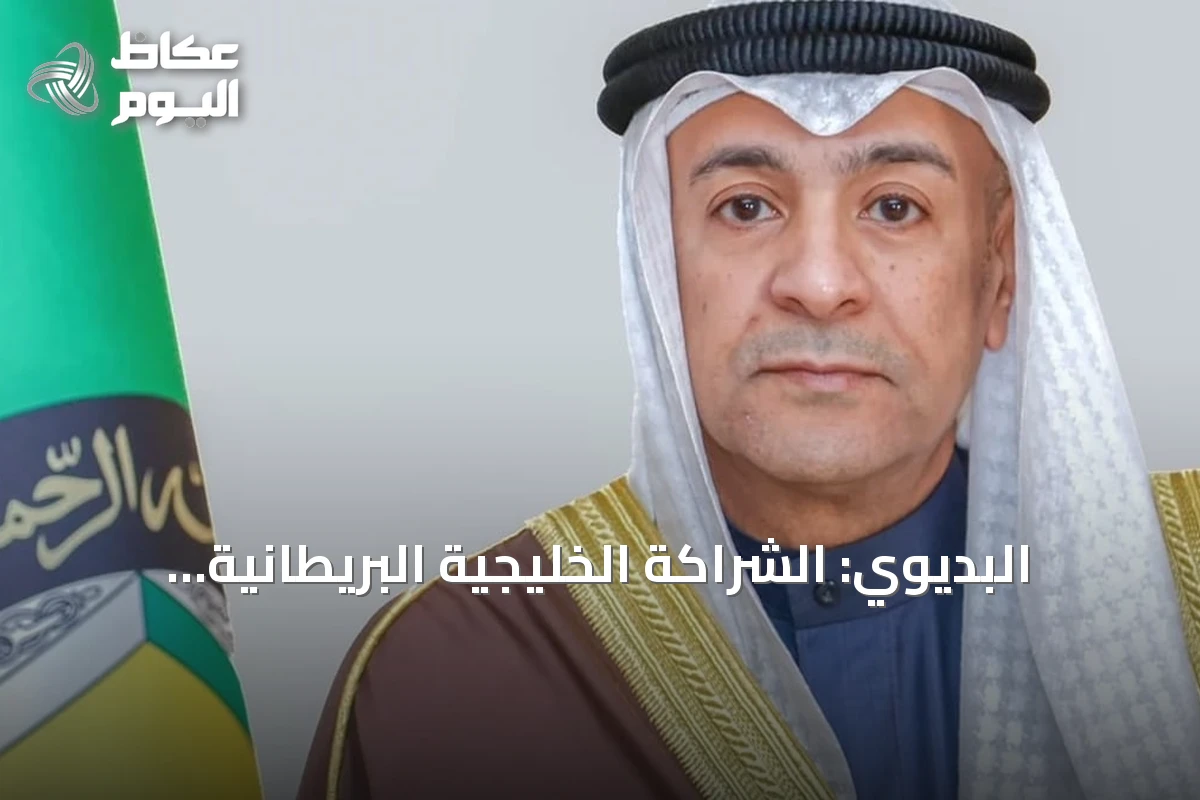 البديوي: الشراكة الخليجية البريطانية ترتكز على عقود من التعاون والمصالح المشتركة