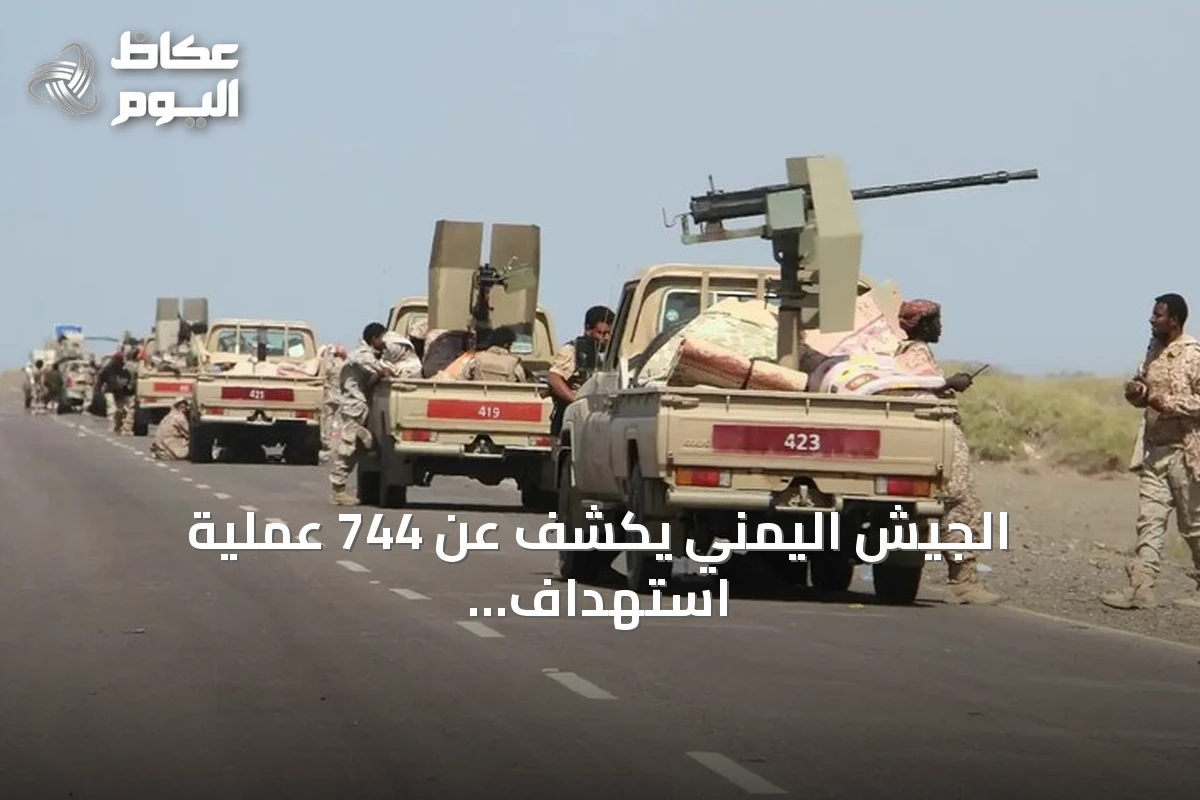 الجيش اليمني يكشف عن 744 عملية استهداف للحوثيين وتحييد 200 عنصر خلال 24 ساعة
