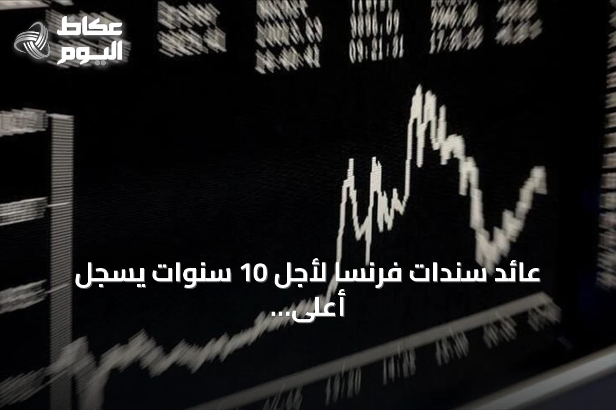 عائد سندات فرنسا لأجل 10 سنوات يسجل أعلى مستوى منذ 2002 متجاوزاً 4.9%