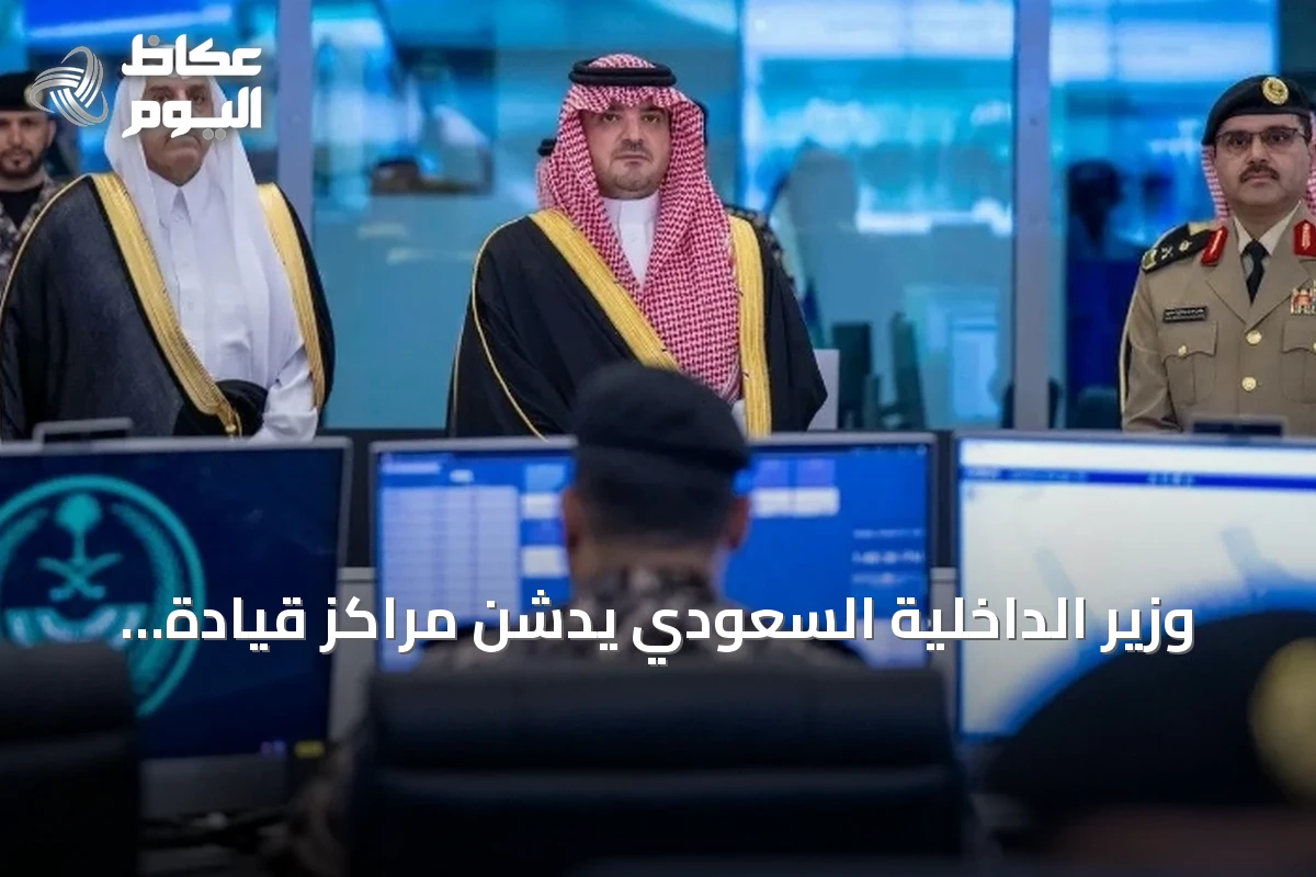 وزير الداخلية السعودي يدشن مراكز قيادة وتحكم ومنظومات أمنية متطورة