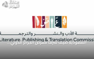 السعودية ضيف شرف معرض الجزائر الدولي للكتاب في دورته 2026