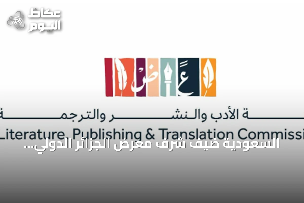 السعودية ضيف شرف معرض الجزائر الدولي للكتاب في دورته 2026