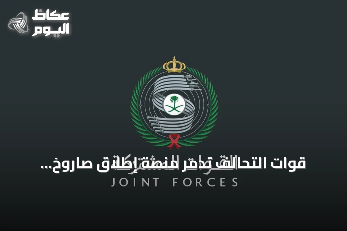 قوات التحالف تدمر منصة إطلاق صاروخ باليستي استهدف الرياض