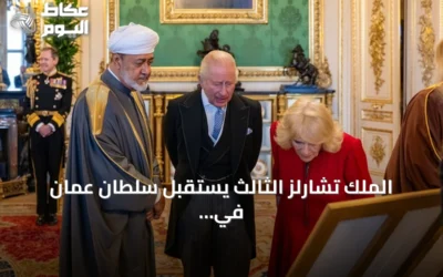 الملك تشارلز الثالث يستقبل سلطان عُمان في قلعة وندسور في أول زيارة دولة