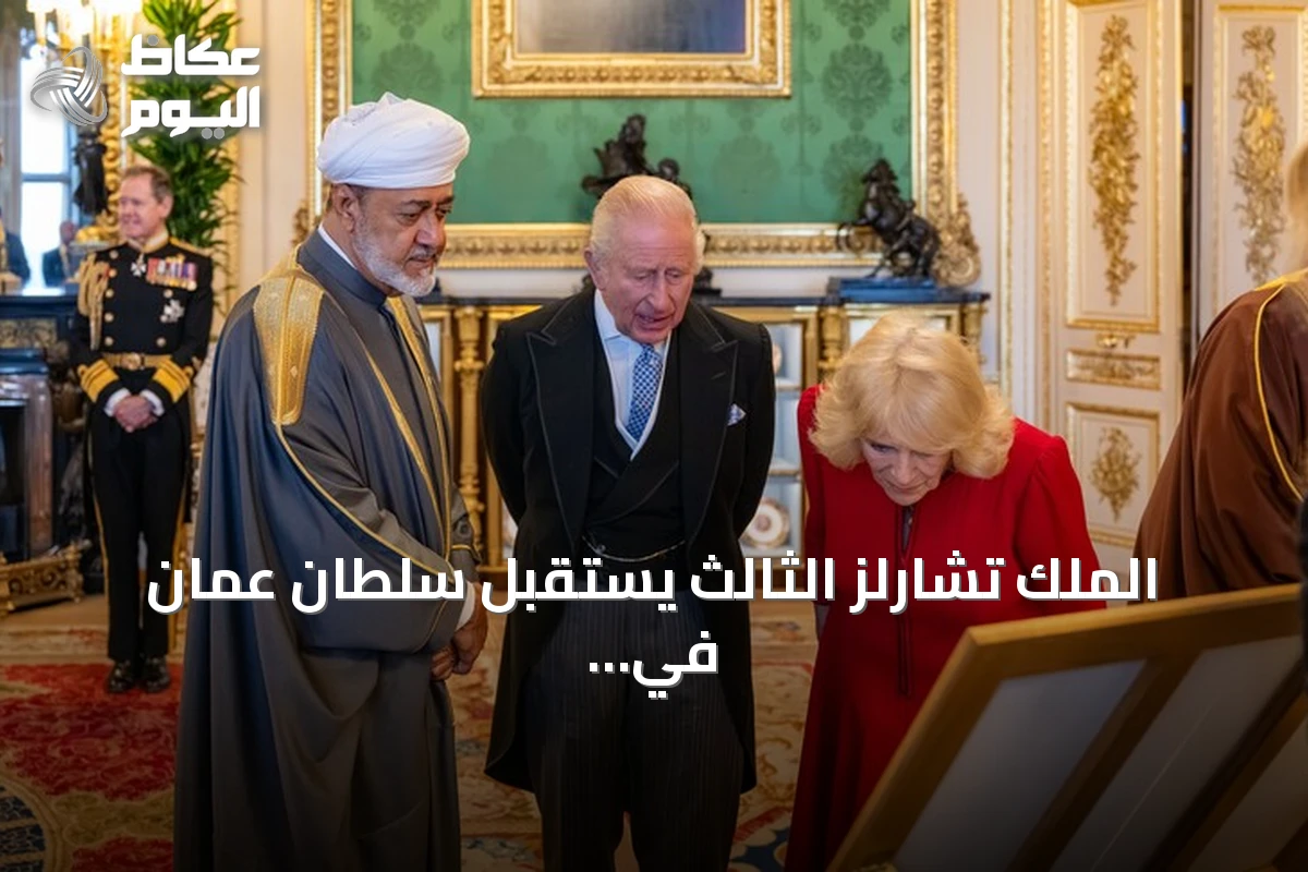 الملك تشارلز الثالث يستقبل سلطان عُمان في قلعة وندسور في أول زيارة دولة