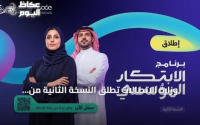 وزارة الاتصالات تطلق النسخة الثانية من برنامج الابتكار المؤسسي لتعزيز تنافسية الشركات في الاقتصاد الرقمي