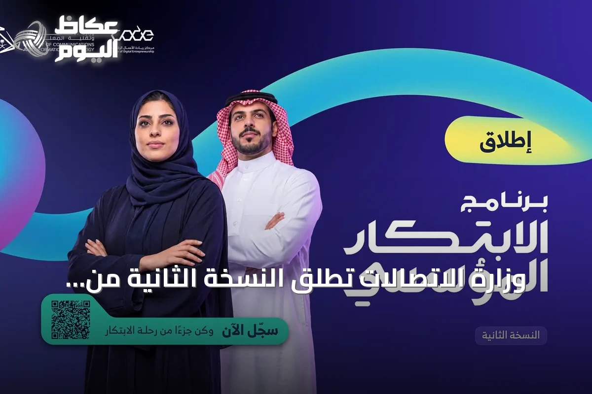 وزارة الاتصالات تطلق النسخة الثانية من برنامج الابتكار المؤسسي لتعزيز تنافسية الشركات في الاقتصاد الرقمي