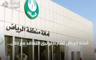 أمانة الرياض تشترط توثيق التعاقد مع ناقل نفايات معتمد للحصول على رخصة البناء وشهادة الإشغال