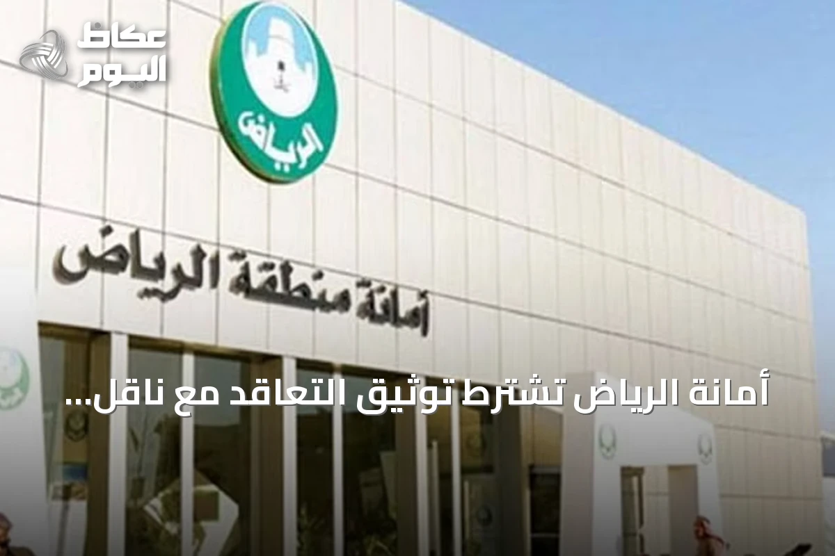 أمانة الرياض تشترط توثيق التعاقد مع ناقل نفايات معتمد للحصول على رخصة البناء وشهادة الإشغال