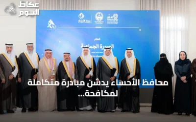 محافظ الأحساء يدشن مبادرة متكاملة لمكافحة السرطان بمشاركة مجتمعية واسعة