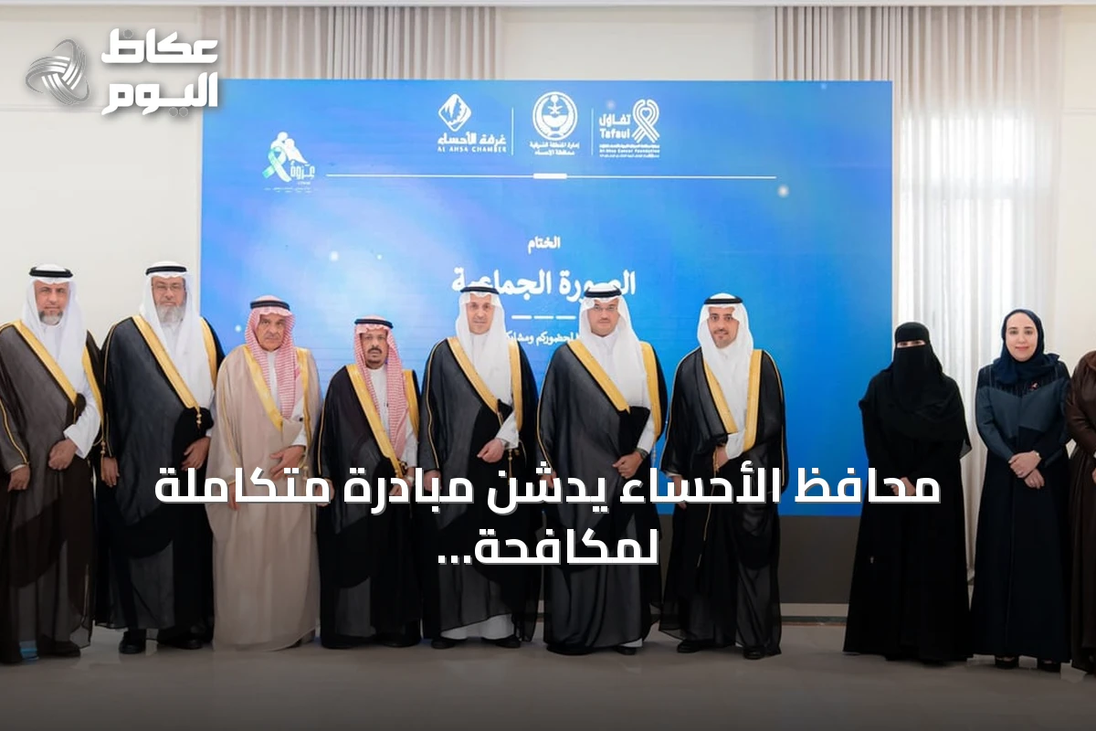 محافظ الأحساء يدشن مبادرة متكاملة لمكافحة السرطان بمشاركة مجتمعية واسعة