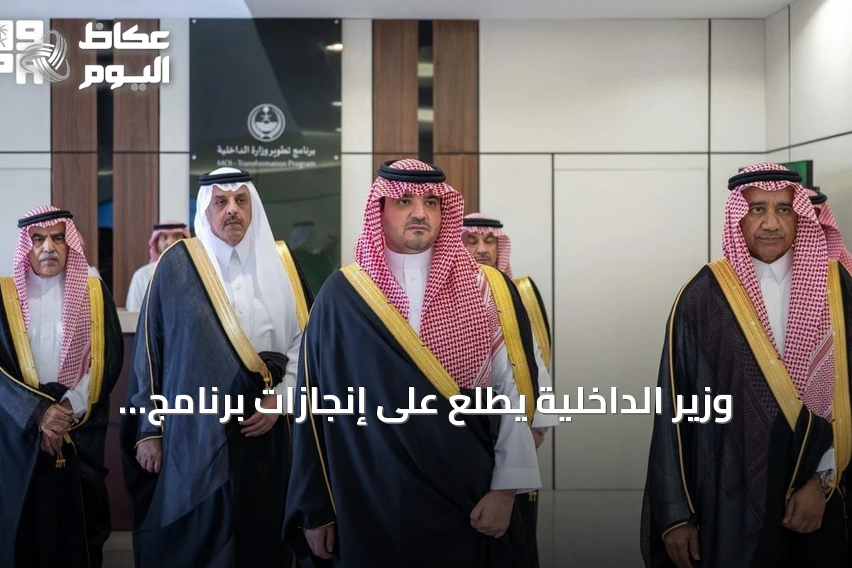 وزير الداخلية يطلع على إنجازات برنامج التطوير ومبادراته في الرياض