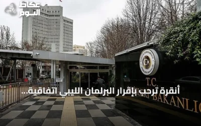 أنقرة ترحب بإقرار البرلمان الليبي اتفاقية الصلاحية البحرية مع تركيا