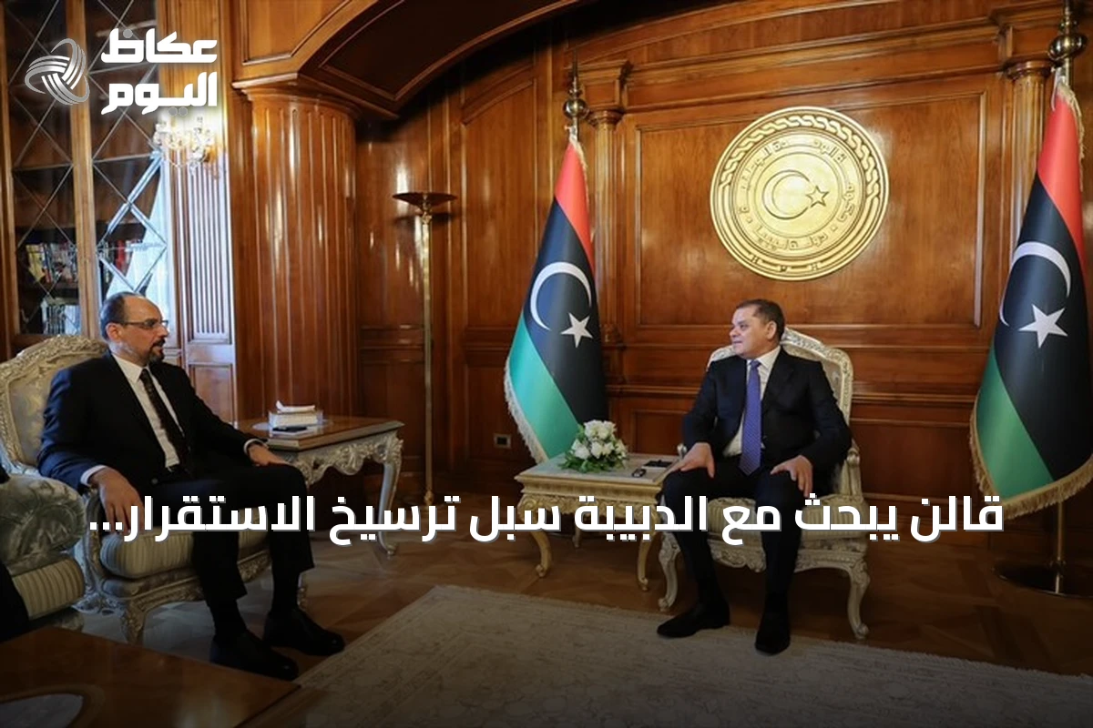 قالن يبحث مع الدبيبة سبل ترسيخ الاستقرار في ليبيا