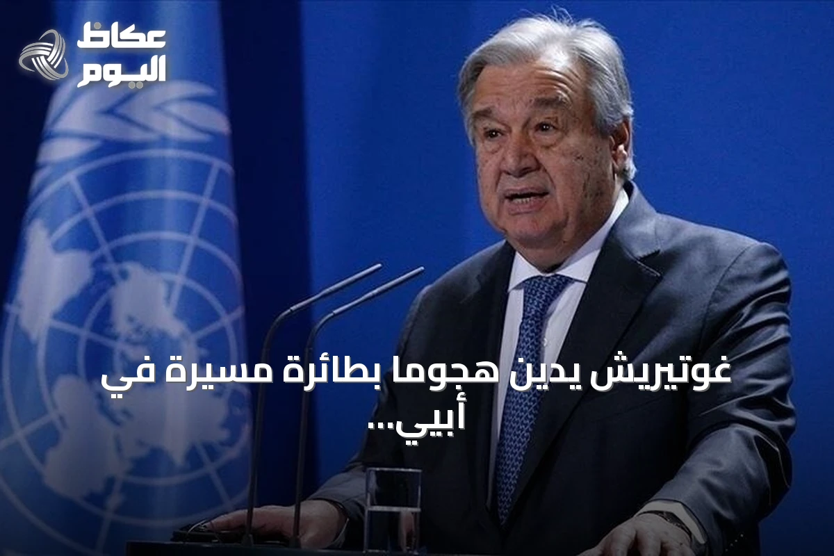 غوتيريش يدين هجوما بطائرة مسيرة في أبيي ويطالب بحماية المدنيين