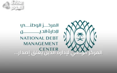 المركز الوطني لإدارة الدين يُغلق إصدار أكتوبر من الصكوك المحلية بـ 6.749 مليار ريال
